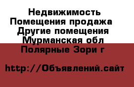 Недвижимость Помещения продажа - Другие помещения. Мурманская обл.,Полярные Зори г.